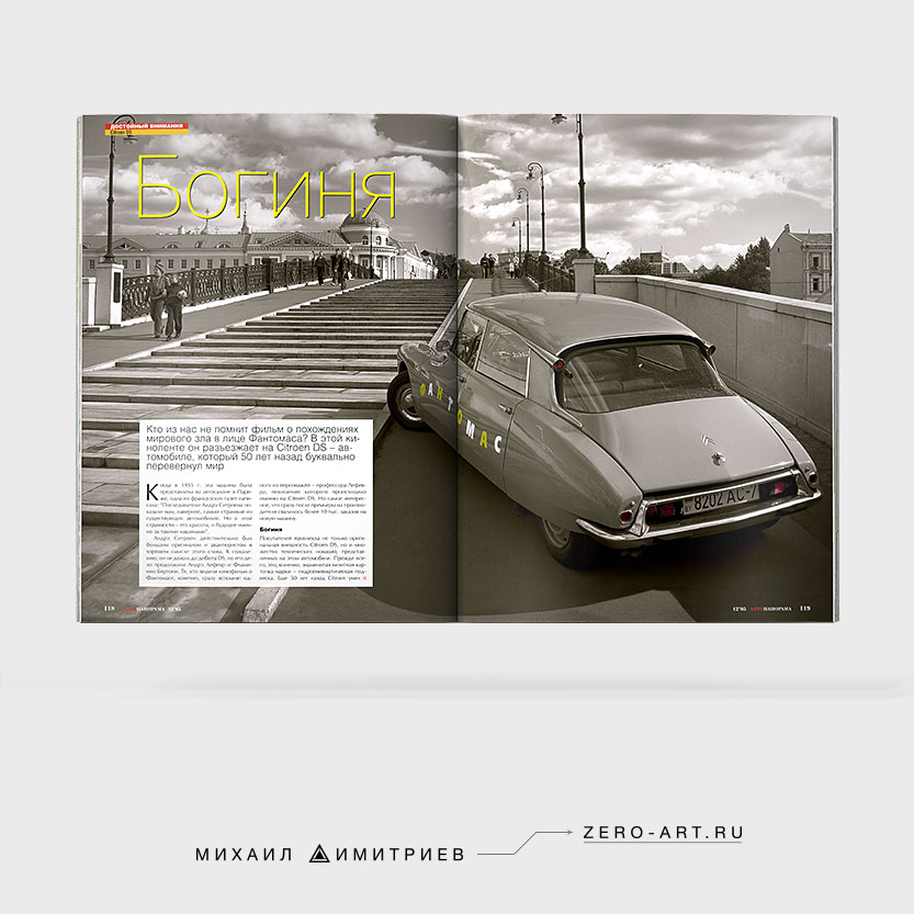 Первый разворот статьи (фичера) журнала «Автопанорама» «Богиня» (Citroen DS). Журнальный дизайн