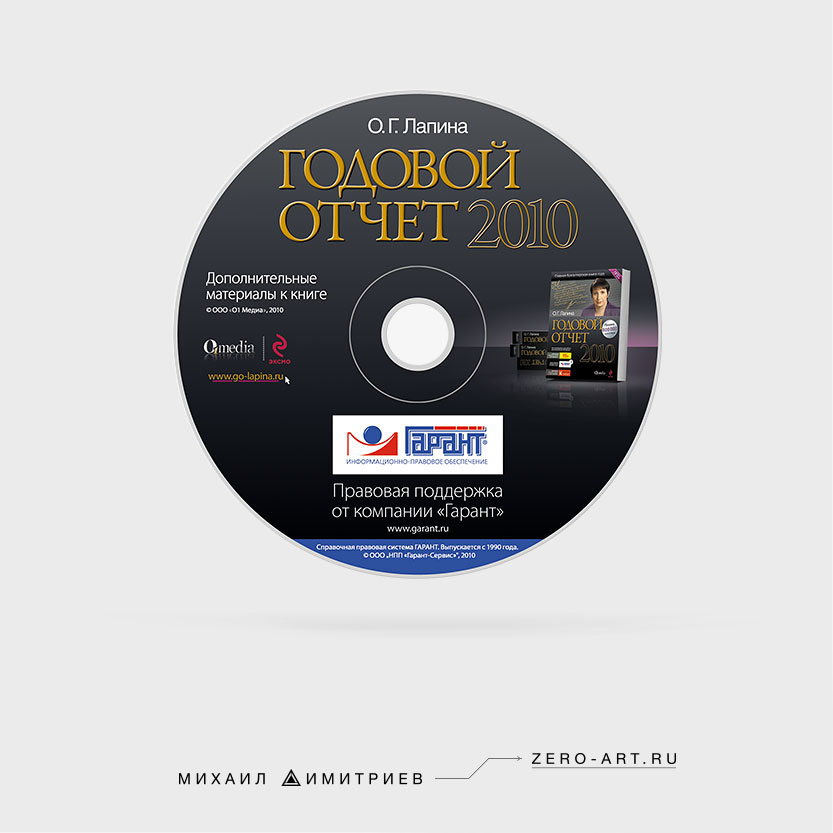 Компакт-диск приложения к книге «Годовой отчёт 2010» Лапиной О. Г.
