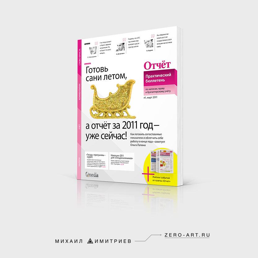 Обложка специализированного журнала «Отчет. Практический бюллетень» для бухгалтеров, журнальный дизайн