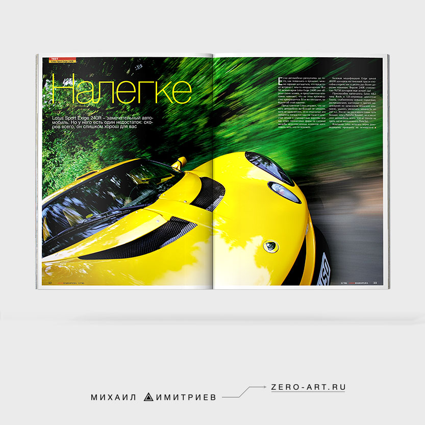 Первый разворот статьи (фичера) журнала «Автопанорама» «Налегке» (Lotus Sport Exige 240R). Журнальный дизайн